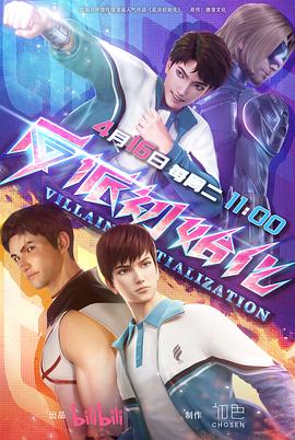 炼体十万都市篇海报剧照