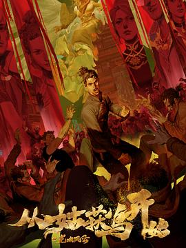 找妃子视频海报剧照